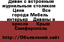 Диван с встроеным журнальным столиком  › Цена ­ 7 000 - Все города Мебель, интерьер » Диваны и кресла   . Крым,Симферополь